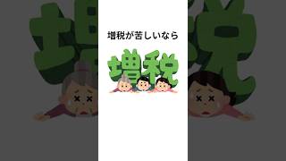 【有益】日本をよくするためのライフハック#選挙 #政治 #税金