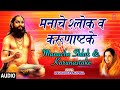 मनाचे श्लोक व करुणाष्टके अनुराधा पौड�
