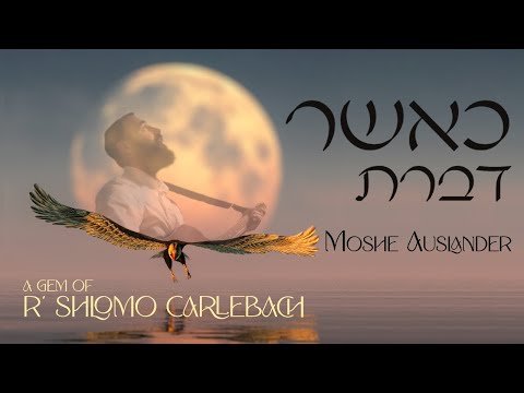 Kasher Dibarta - Moshe Auslander - A gem of R' Shlomo Carlebach