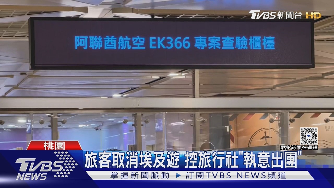 影音／美伊戰爭「埃及團照出」！旅客控遭索賠近6萬　旅行社：按定型化契約