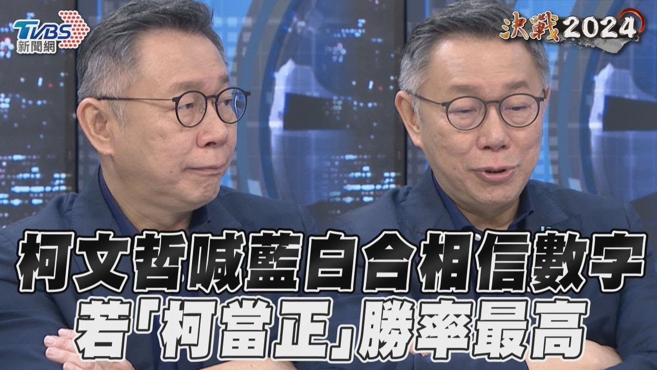 影音/柯文哲喊藍白合相信數字 若「柯當正」勝率最高