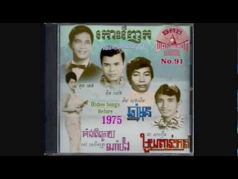 ត្រូវសើចឬយំ / Throv Serch Ruer Youm - Chea Savoeun