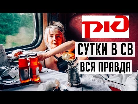 ВСЯ ПРАВДА ПРО РЖД! СУТКИ В СВ КУПЕ /ЧЕМ КОРМЯТ? Минусы И Плюсы