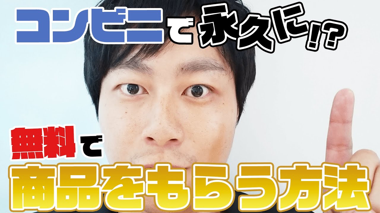 【大発見】コンビニで1円もかけず…無限に引換券を手に入れる方法教えます★