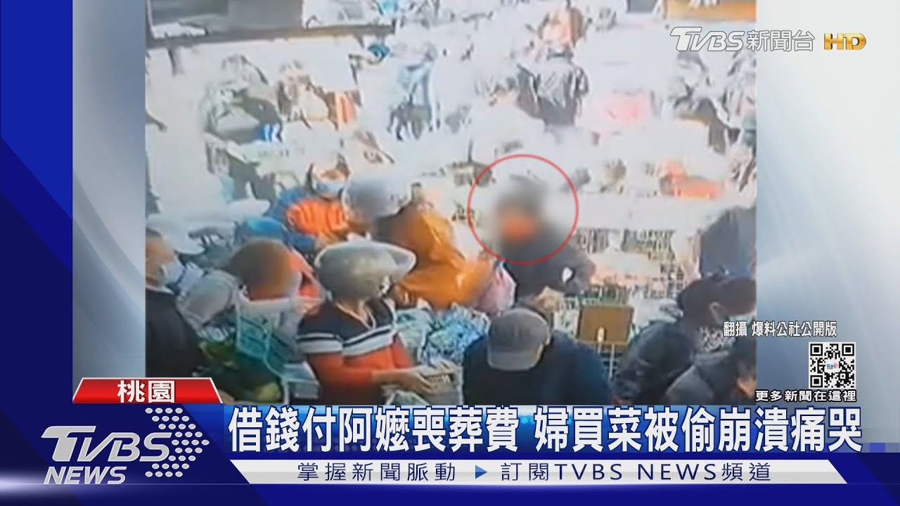 借錢付阿嬤喪葬費 婦買菜被偷崩潰痛哭