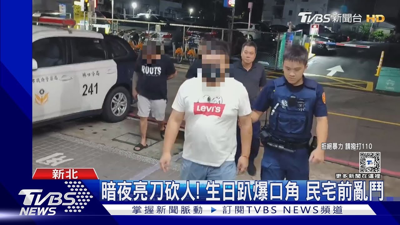 暗夜亮刀砍人!生日趴爆口角 民宅前亂鬥