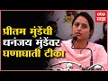 Beed Pritam Munde केंद्राचा निधी आम्ही आणतो आमदा
