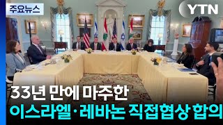 3년 만의 이스라엘·레바논 고위급 회담...직접 협상만 합의 / YTN