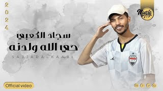 كلمات اغنية حي الله ولدنة سجاد الكعبي