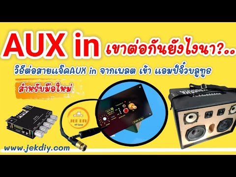 How to connect the AUX in jack from the plate to the Bluetooth mini amp