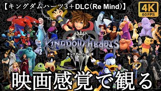 【観るゲーム】キングダムハーツ3+リマインド（KINGDOM HEARTS III + Re Mind ）映画感覚　4K　最高画質　メインストーリー　FULL GAME　日本語音声　日本語字幕
