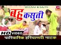 बहु कसूती | Narendra Balhara ka hit natak Bahu kasuti | Full Natak | हरियाणवी पार