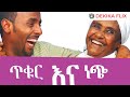 ጥቁር እና ነጭ -ቁ.1(2008): ሙሉ ፊልም |  Tikur Ena Nech - 1 (2015):  Amharic Movie