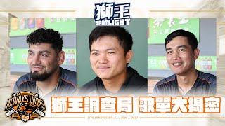 [閒聊] 獅王SPOTLIGHT #015 : 獅王調查局 選手