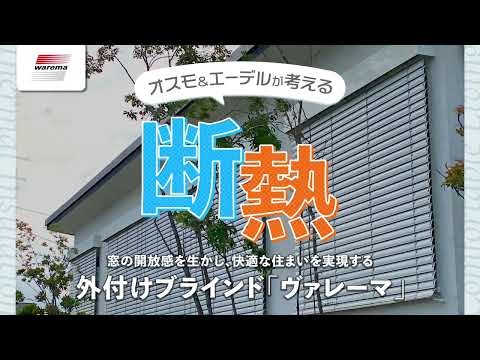 オスモ＆エーデルが考える断熱：暑さ対策の最適解☆より快適な空間を実現する外付けブラインド【ヴァレーマ】