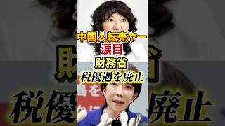 【片山さつき 本気】財務省｜税優遇を廃止【中国共産党 涙目】