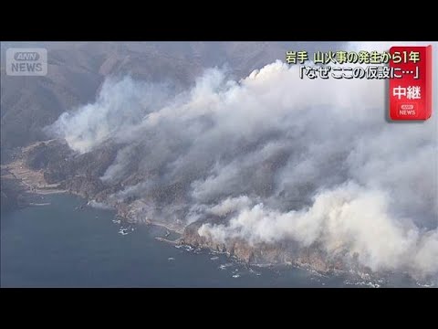 岩手・大船渡市 山火事の発生から1年　今も53世帯が仮の住まいでの生活(2026年2月26日)