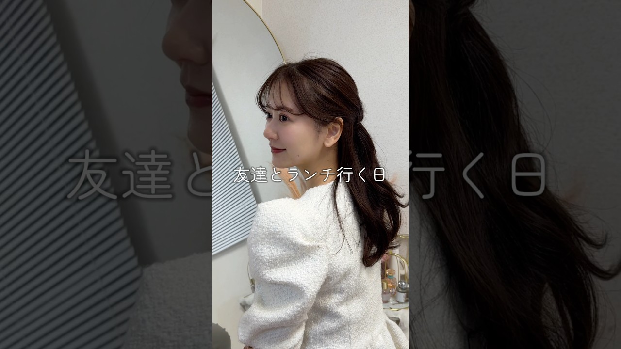 友達とランチ行く日の髪型 #ヘアアレンジ