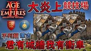 [AOE2] 蒙古只出衝車都更不列顛！