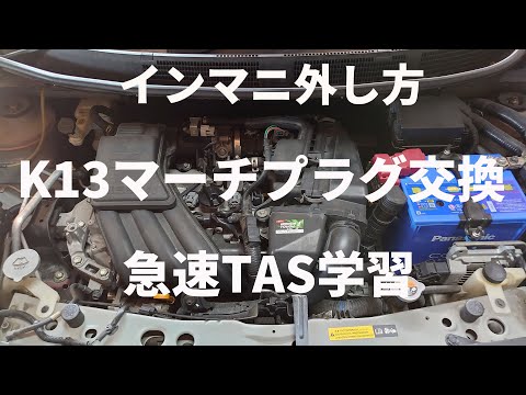 K13マーチのインマニ脱着・スパークプラグ交換・急速TAS学習を実践解説したYouTube動画