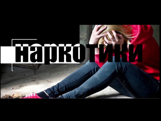 Наркотики - это проигрыш