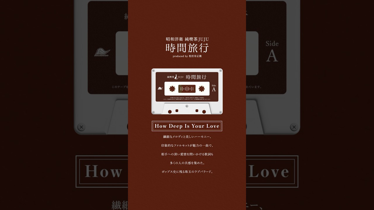 『昭和洋楽 純喫茶JUJU「時間旅行」』収録「How Deep Is Your Love」 #JUJU #松任谷正隆 #ビージーズ #cover