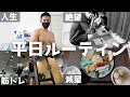 【ルーティン】 筋トレ大好き30代男の日常vlog #82