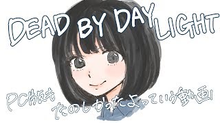 【DBD】PC版も楽しませていただきました