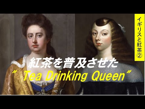 歴史文化学科 「イギリス産業革命と紅茶文化」第２回　紅茶を普及させた″Tea Drinking Queen″