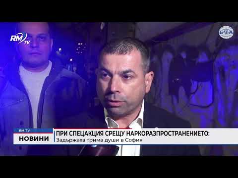 При спецакция срещу наркоразпространението: Задържаха трима души в София 