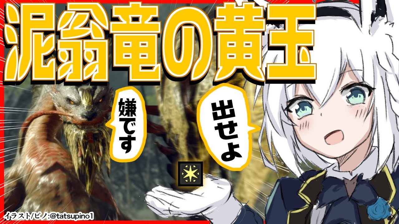 【MONSTER HUNTER RISE 】泥翁竜の黄玉でなくない？？？【ホロライブ/白上フブキ】