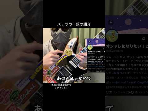 ピーナッツくんのステッカー #ギター #弾いてみた #guitar #ロック #ぽんぽこ #ピーナッツくん #vtuber