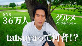 SNS総フォロワー36万人。「Tatsuyaって何者？」初めて全部話します。