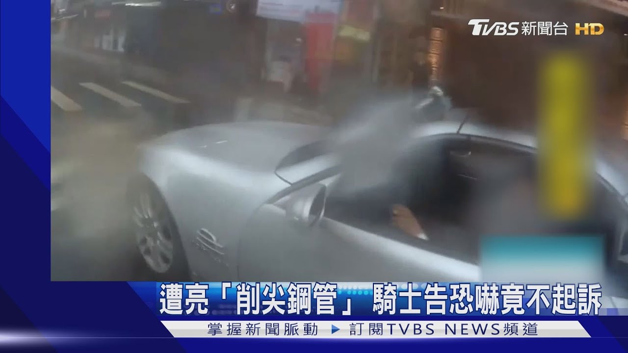 行車糾紛!騎車遭亮「削尖鋼管」騎士怒告恐嚇竟不起訴