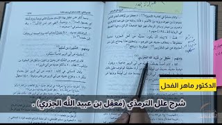 صورة شرح علل الترمذي الجزء الثاني (638-639) مَعقِل بن عبيد الله الجزري.