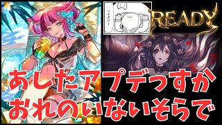【グラブル】あしたアプデかよ～～～小一時間
