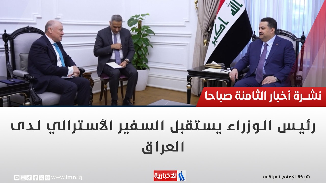 فيديو | رئيس الوزراء يستقبل السفير الأسترالي لدى العراق
