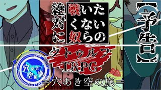 絶対に戦いたくない奴らのクトゥルフ神話TRPG【予告】＝穴あき空の旅＝