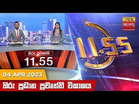 Hiru News 11.55 AM | 2023-04-04