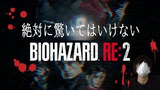【姿出し×縛りプレイ？】絶対に驚いてはいけないバイオハザード RE:2 1-Shot Demo【体験版】