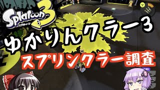 ゆかりんクラー３-２ スプリンクラー調査