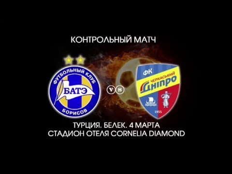 БАТЭ (Борисов, Беларусь) - Черкасский Днепр (Черкассы, Украина) - 0:2 (0:1). Контрольный матч.