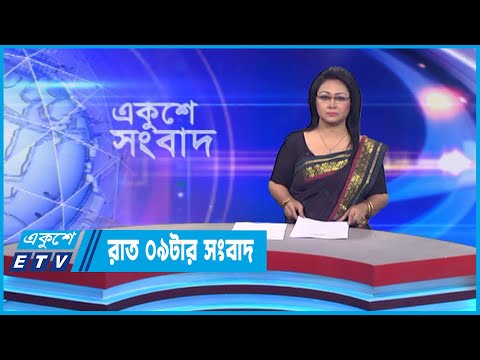 09 PM News || রাত ০৯টার সংবাদ || 11 March 2023