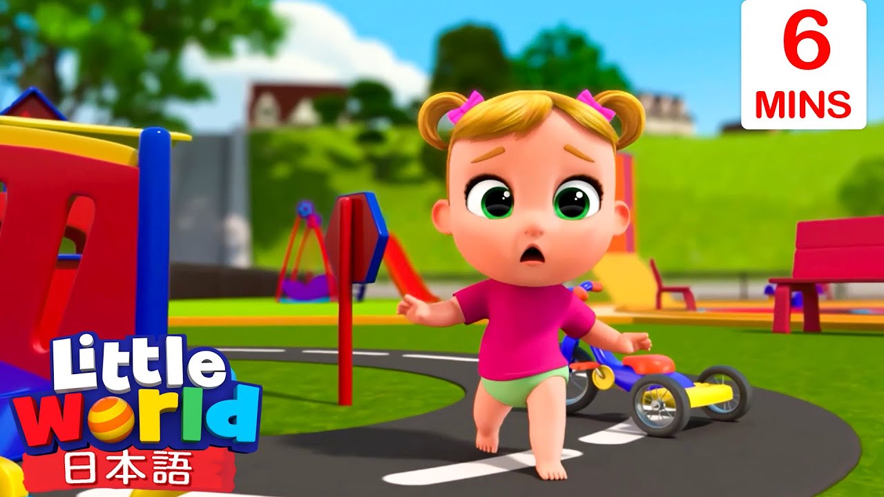 けがしちゃった！どうしたらいいの？ | 童謡と子供の歌 | リトルワールド日本語 - Little World