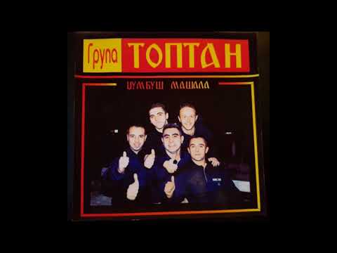 Група ТОПТАН - Џумбуш Машала