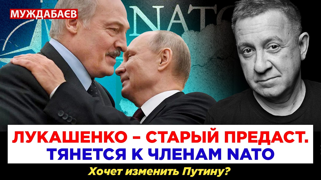 ЛУКАШЕНКО — СТАРЫЙ ПРЕДАСТ. ТЯНЕТСЯ К ЧЛЕНАМ NATO. Хочет изменить Путину? 