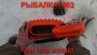 Кан для рыбалки что это