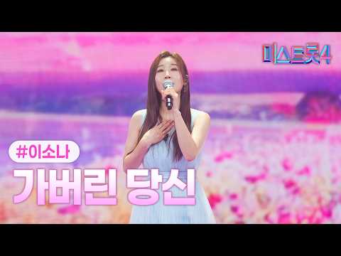 [클린버전] 이소나 - 가버린 당신 ❤미스트롯4 10화❤ TV CHOSUN 260219 방송