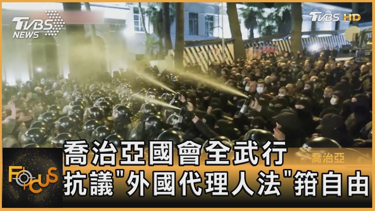 喬治亞國會爆全武行!抗議「外國代理人法」箝制自由