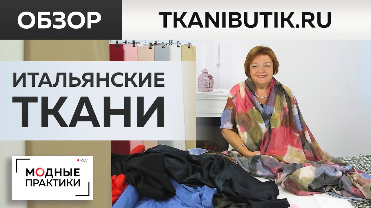 Новинки из Италлии появились в тканевом бутике. Воздушные батисты и крепдешины. Обзор